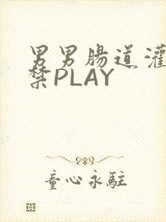男男肠道灌水失禁PLAY