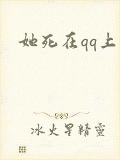 她死在qq上