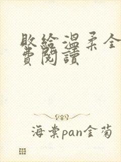 败给温柔全文免费阅读