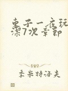 东子一夜玩弄白洁7次章节