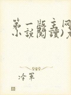 第一版主网(在小说阅读)免费阅读