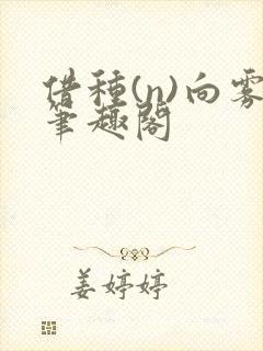 借种(n)向雾笔趣阁封面