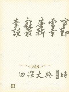 李毅唐雪穿越小说最新章节阅读免费