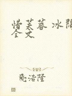 惜芙蓉 冰阔落全文封面