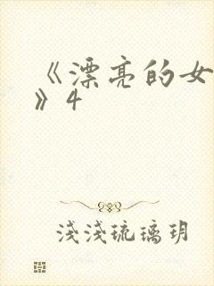 《漂亮的女邻居》4封面
