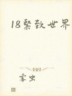 18紧致世界