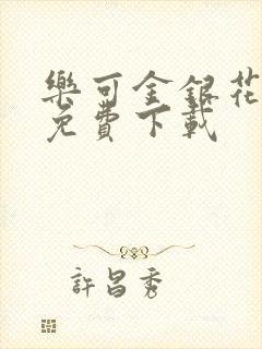 乐可金银花全文免费下载封面