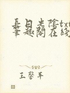 长日光阴txt笔趣阁在线阅读封面