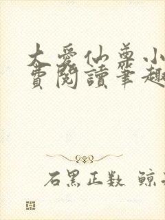 大爱仙尊小说免费阅读笔趣阁