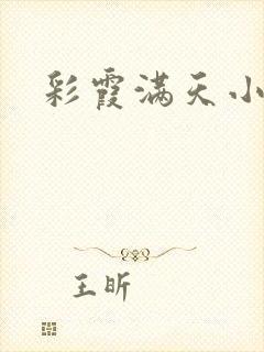 彩霞满天小说封面