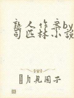 熟人作案by阿司匹林小说免费