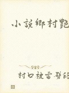 小说乡村艳妇