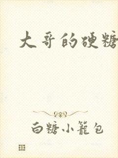 大哥的硬糖