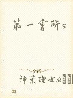 第一会所s