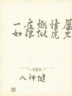 一夜燃情厉先生如狼似虎免费阅读封面
