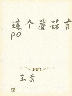 这个蘑菇有点大po