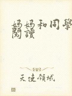 妈妈和同学全文阅读