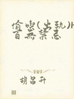 偷吃(出轨)H百无禁忌封面