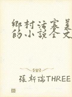 乡村活寡美人沟的小说全文免费阅读的