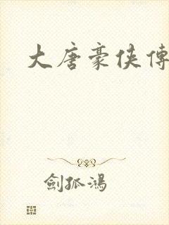 大唐豪侠传