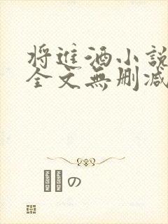 将进酒小说免费全文无删减阅读