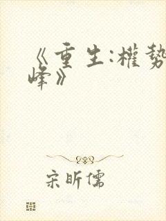 《重生:权势巅峰》