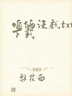 咱俩没戏txt下载
