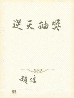 逆天抽奖
