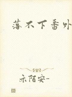 落不下番外