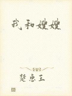 我和嫂嫂