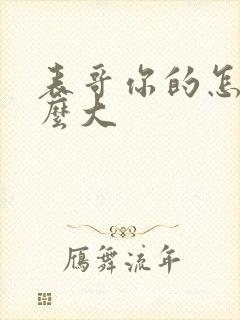 表哥你的怎么那么大