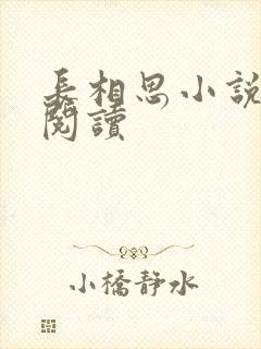 长相思小说免费阅读