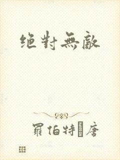 绝对无敌封面