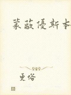 蒙蔽优斯本人