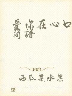 爱你在心口难开简谱封面