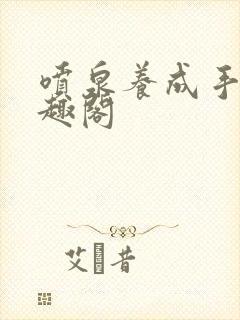 喷泉养成手册笔趣阁