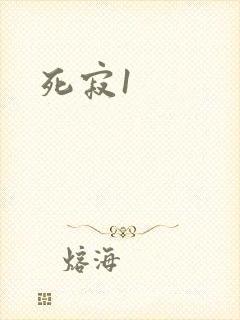 死寂1
