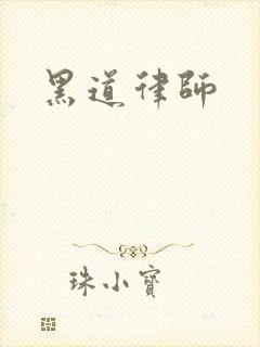 黑道律师