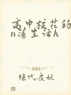 高中校花的yin荡生活h