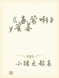 《春莺啭》 by蜜姜