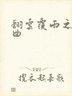 翻云覆雨之逐艳曲封面