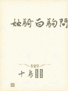 她骑白驹问流年