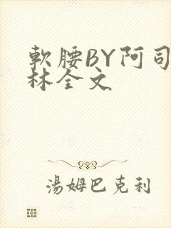 软腰BY阿司匹林全文