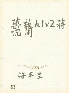 药效h1v2蒋沉周