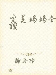 完美妈妈全文阅读封面