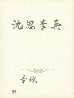 沈思李兵