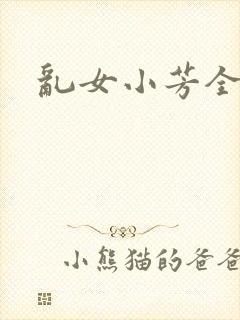 乱女小芳全集封面