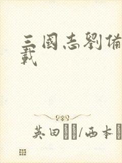 三国志刘备传下载