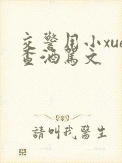 交警用小xue查酒驾文