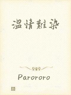 温情难染
